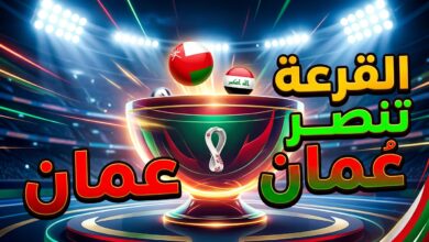 القرعة تنصر منتخب عمان وتؤهله لنصف نهائي خليجي 27 على حساب العراق