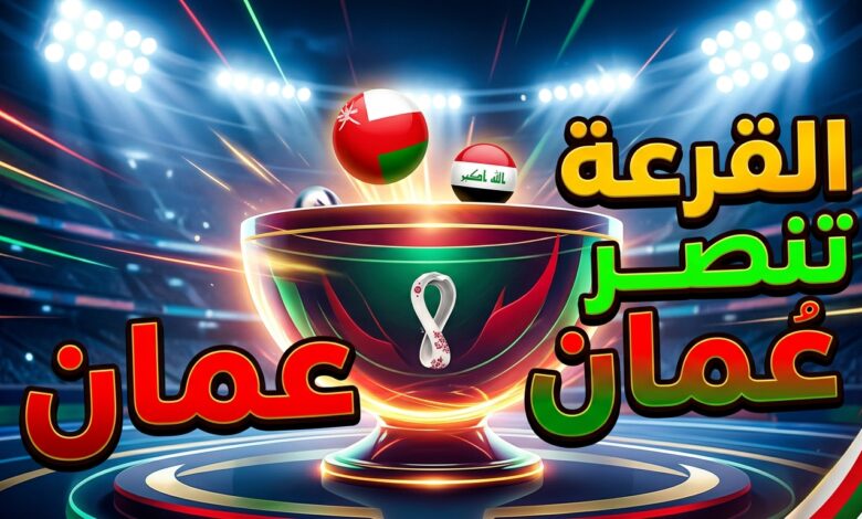 القرعة تنصر منتخب عمان وتؤهله لنصف نهائي خليجي 27 على حساب العراق