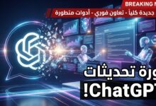 أوبن إيه آي تطلق حزمة تحديثات كبرى لـ ChatGPT في مؤتمر DevDay 2026