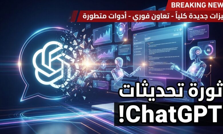 أوبن إيه آي تطلق حزمة تحديثات كبرى لـ ChatGPT في مؤتمر DevDay 2026