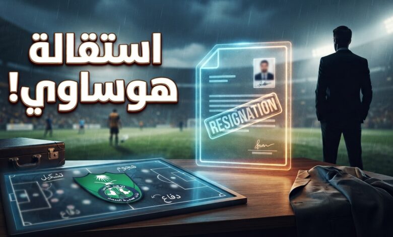 استقالة أسامة هوساوي من النادي الأهلي بسبب مارينو بوسيتش
