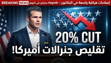 بيت هيغسيث يعلن تقليص عدد جنرالات الجيش الأميركي بنسبة 20%