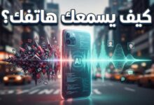 كيف يستطيع هاتفك تمييز صوتك وسط المحيط الصاخب