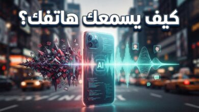 كيف يستطيع هاتفك تمييز صوتك وسط المحيط الصاخب