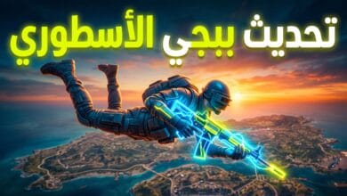 الإضافات والميزات الجديدة في تحديث ببجي موبايل