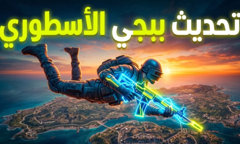 الإضافات والميزات الجديدة في تحديث ببجي موبايل