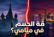 احتمالات عقد قمة بين بوتين وترامب خلال قمة العشرين في ميامي