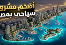 المخطط التخيلي لمشروع الديار القطرية السياحي الجديد في مدينة الغردقة