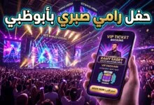 تفاصيل موعد حفل رامي صبري في أبوظبي 2026 وطرح التذاكر