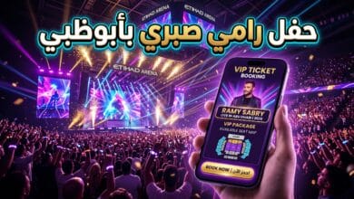 تفاصيل موعد حفل رامي صبري في أبوظبي 2026 وطرح التذاكر