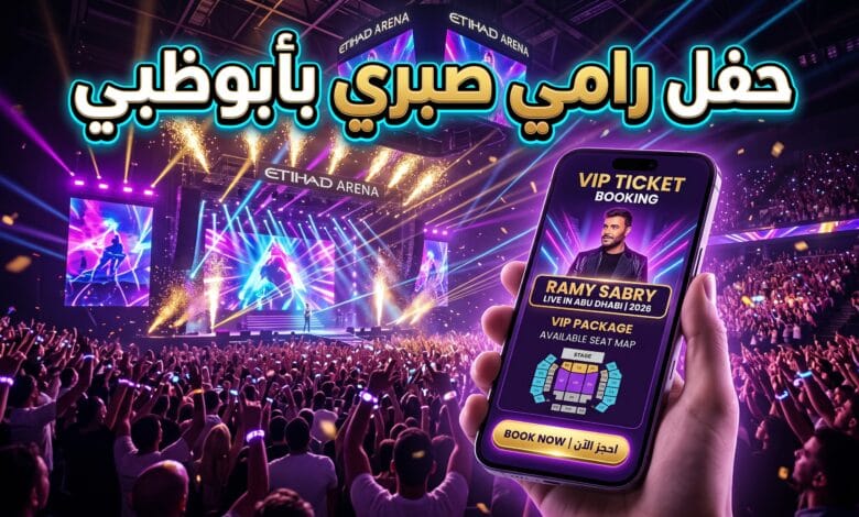 تفاصيل موعد حفل رامي صبري في أبوظبي 2026 وطرح التذاكر
