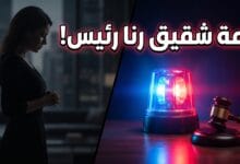 تفاصيل قضية وحبس شقيق الفنانة رنا رئيس في الشيخ زايد