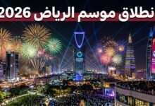 إعلان انطلاق موسم الرياض 2026 في الحادي والعشرين من أكتوبر