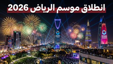 إعلان انطلاق موسم الرياض 2026 في الحادي والعشرين من أكتوبر