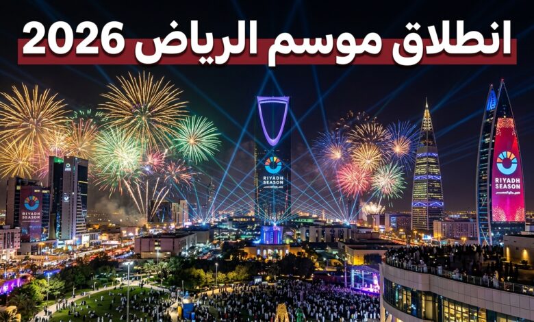 إعلان انطلاق موسم الرياض 2026 في الحادي والعشرين من أكتوبر