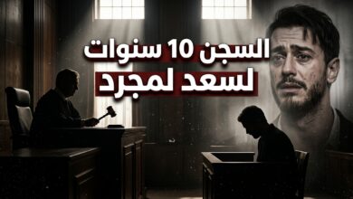 الحكم بالسجن عشر سنوات على الفنان سعد لمجرد بتهمة الاغتصاب