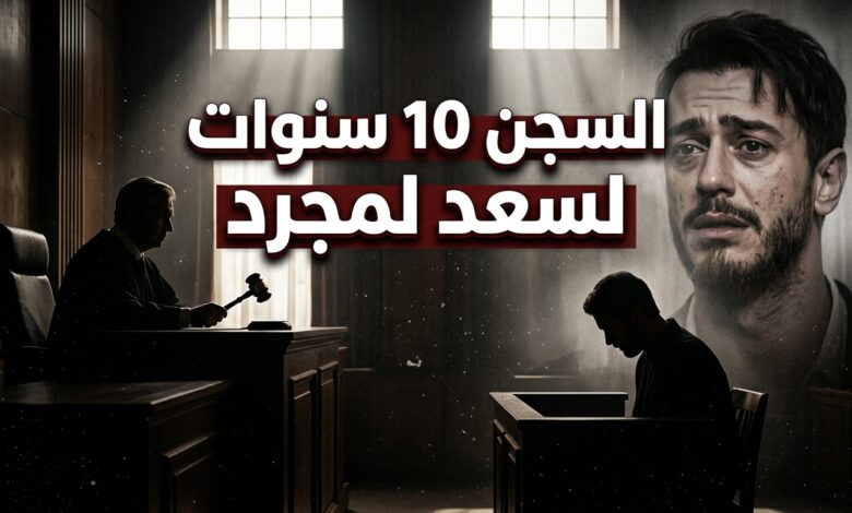 الحكم بالسجن عشر سنوات على الفنان سعد لمجرد بتهمة الاغتصاب
