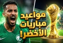 جدول ومواعيد مباريات المنتخب السعودي في خليجي 27