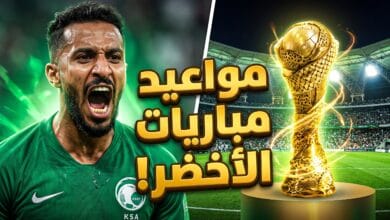 جدول ومواعيد مباريات المنتخب السعودي في خليجي 27