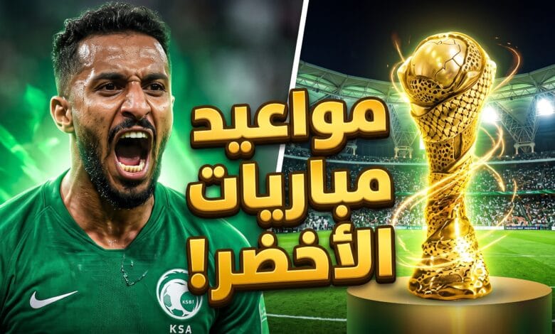 جدول ومواعيد مباريات المنتخب السعودي في خليجي 27