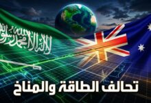 اجتماع وزير الطاقة السعودي مع وزير التغير المناخي الأسترالي