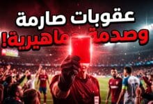 قرارات وعقوبات لجنة الانضباط والأخلاق في دوري روشن السعودي