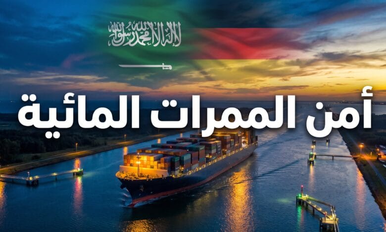 التوافق السعودي الألماني لحماية أمن الممرات المائية والملاحة الدولية