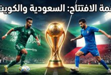 القنوات الناقلة لمباراة الافتتاح خليجي 27 السعودية والكويت