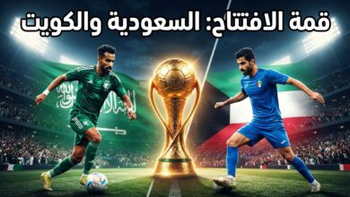 القنوات الناقلة لمباراة الافتتاح خليجي 27 السعودية والكويت