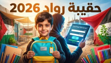 استمارة التسجيل في الحقائب المدرسية جمعية رواد 2026 سند غزة فلسطين