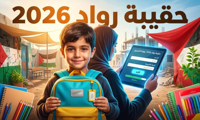 استمارة التسجيل في الحقائب المدرسية جمعية رواد 2026 سند غزة فلسطين