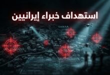 استهداف أربعة خبراء إيرانيين في عملية سرية داخل صنعاء
