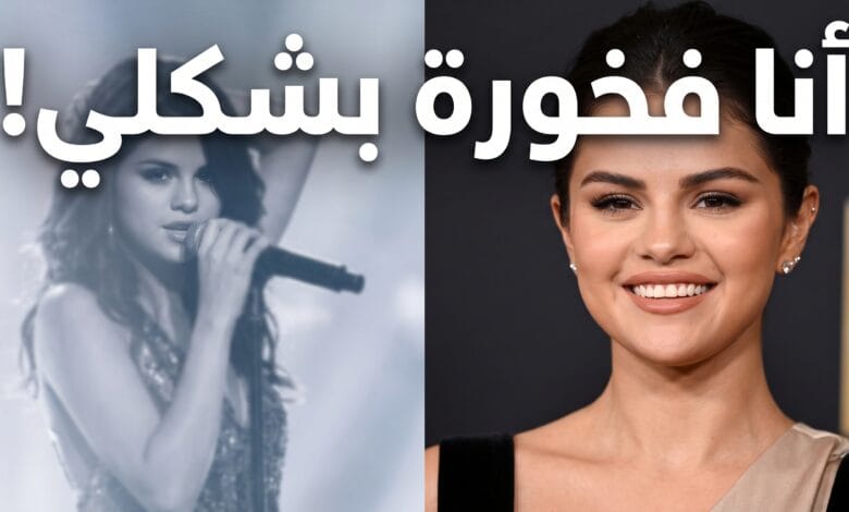 سيلينا غوميز تبتسم بثقة تعبيراً عن تصالحها مع شكلها ورفضها العودة لملامح العشرينيات