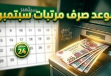 ماكينة صراف آلي وموعد صرف مرتبات شهر سبتمبر 2026 للعاملين بالدولة في مصر استعدادا للمدارس