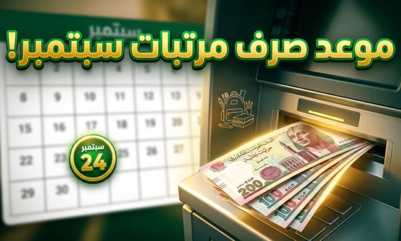 ماكينة صراف آلي وموعد صرف مرتبات شهر سبتمبر 2026 للعاملين بالدولة في مصر استعدادا للمدارس