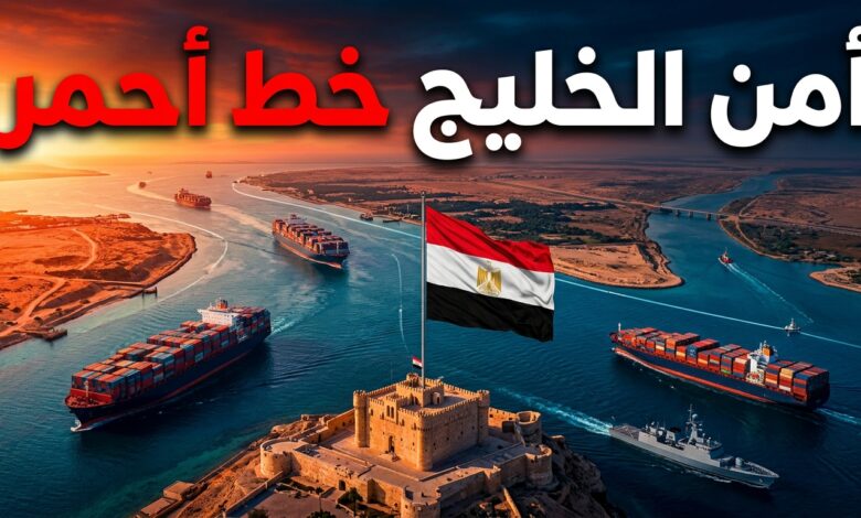 الرئيس السيسي يؤكد أن حرية الملاحة وأمن الخليج من ثوابت سياسة مصر