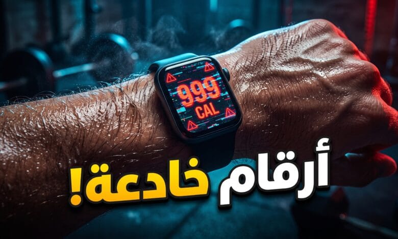 دراسة تكشف عدم دقة الساعات الذكية في حساب السعرات الحرارية المحروقة