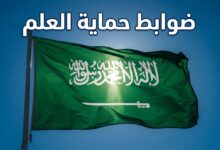 ضوابط صارمة لحماية العلم السعودي والاستخدامات المحظورة