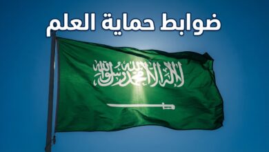 ضوابط صارمة لحماية العلم السعودي والاستخدامات المحظورة