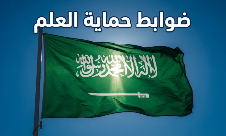 ضوابط صارمة لحماية العلم السعودي والاستخدامات المحظورة