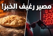 استقرار أسعار الخبز في سوريا رغم ارتفاع أسعار المحروقات