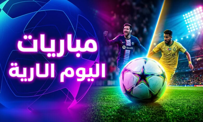 جدول مباريات اليوم الثلاثاء 8 سبتمبر 2026 في دوري أبطال أوروبا والدوريات العربية