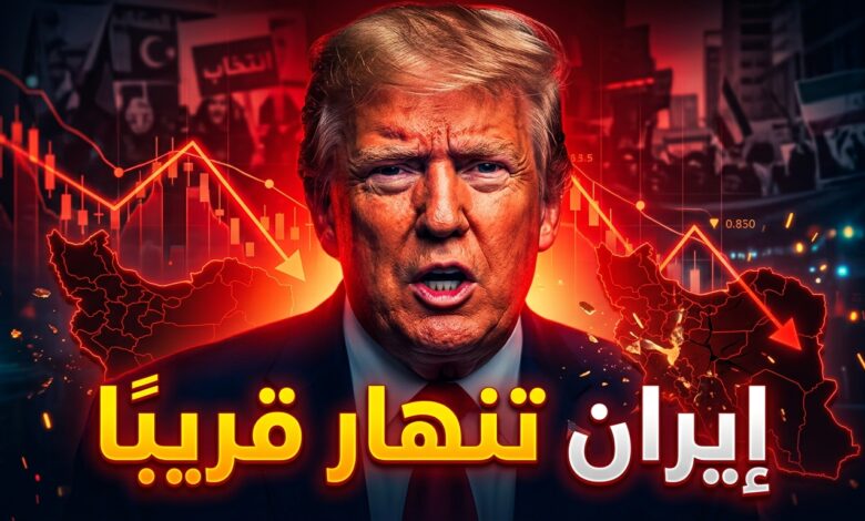 تصريحات دونالد ترامب بأن إيران تنهار والمسألة ستنتهي قريباً