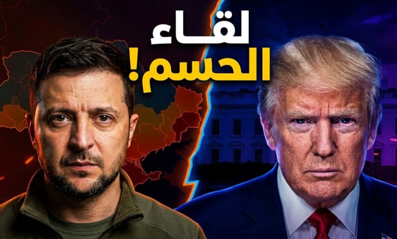 لقاء ترامب وزيلينسكي في نيويورك لمناقشة مستقبل الحرب الروسية الأوكرانية
