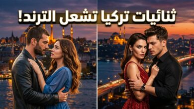 ثنائيات المسلسلات التركية الأكثر تفاعلاً وتداولاً على منصات التواصل الاجتماعي
