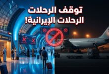 لوحة عرض رحلات الطيران تشير إلى تعليق رحلات الطيران الإيرانية في الإمارات