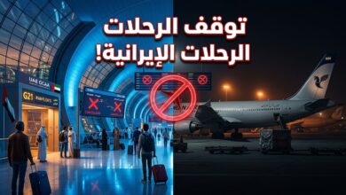 لوحة عرض رحلات الطيران تشير إلى تعليق رحلات الطيران الإيرانية في الإمارات