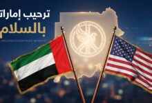 الإمارات ترحب ببيان الولايات المتحدة بشأن جهود تحقيق السلام في السودان