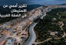 خريطة تعبيرية تظهر التوسع الاستيطاني في الضفة الغربية بناء على التقرير الأممي