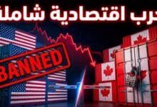 التصعيد التجاري والاقتصادي وفرض رسوم وحظر بين أميركا وكندا